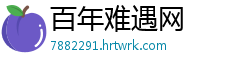 百年难遇网